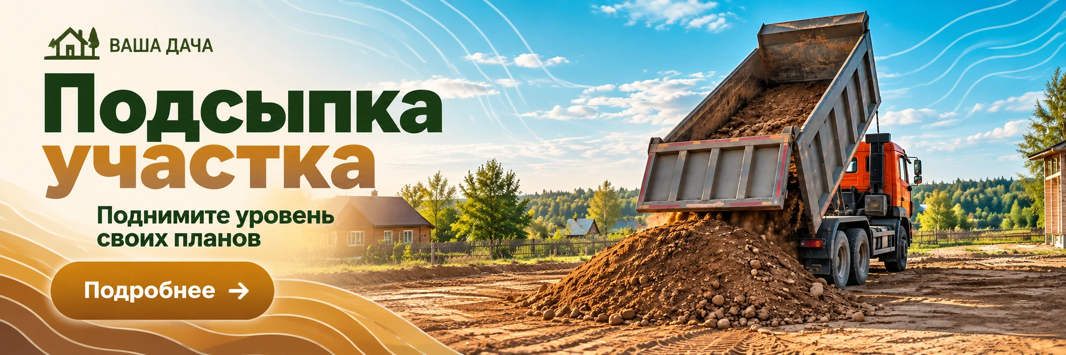Подсыпка участка · Поднимите уровень своих планов