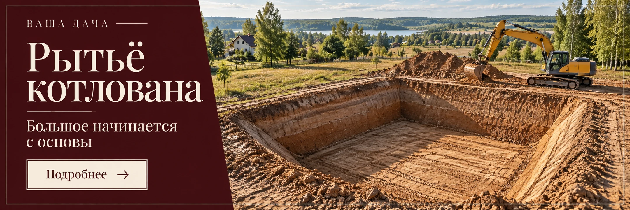Рытьё котлована · Большое начинается с основы