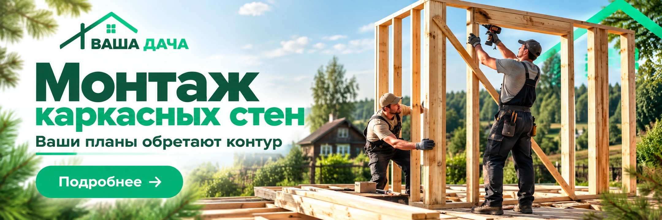 Монтаж каркасных стен · Ваши планы обретают контур