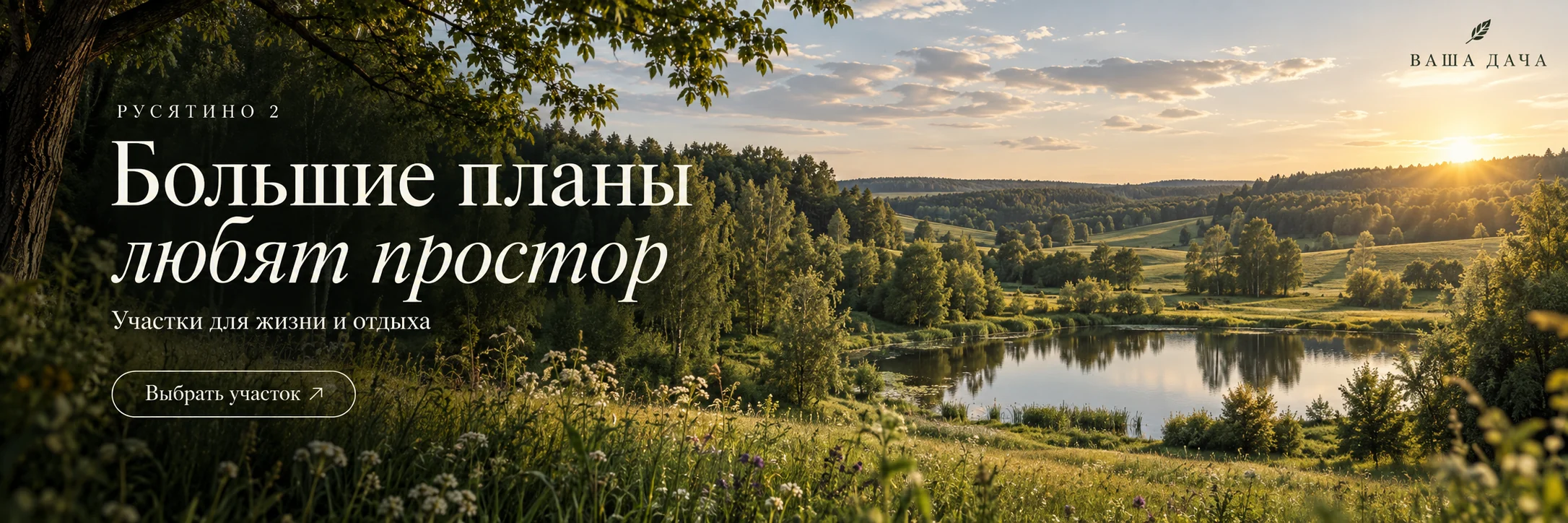 Русятино 2 · Большие планы любят простор