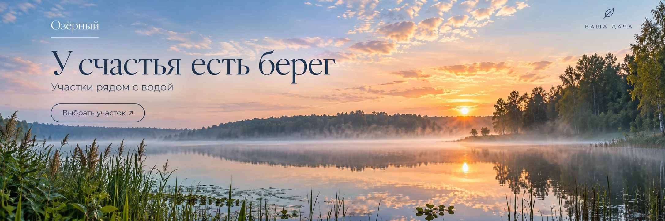 Озёрный · У счастья есть берег