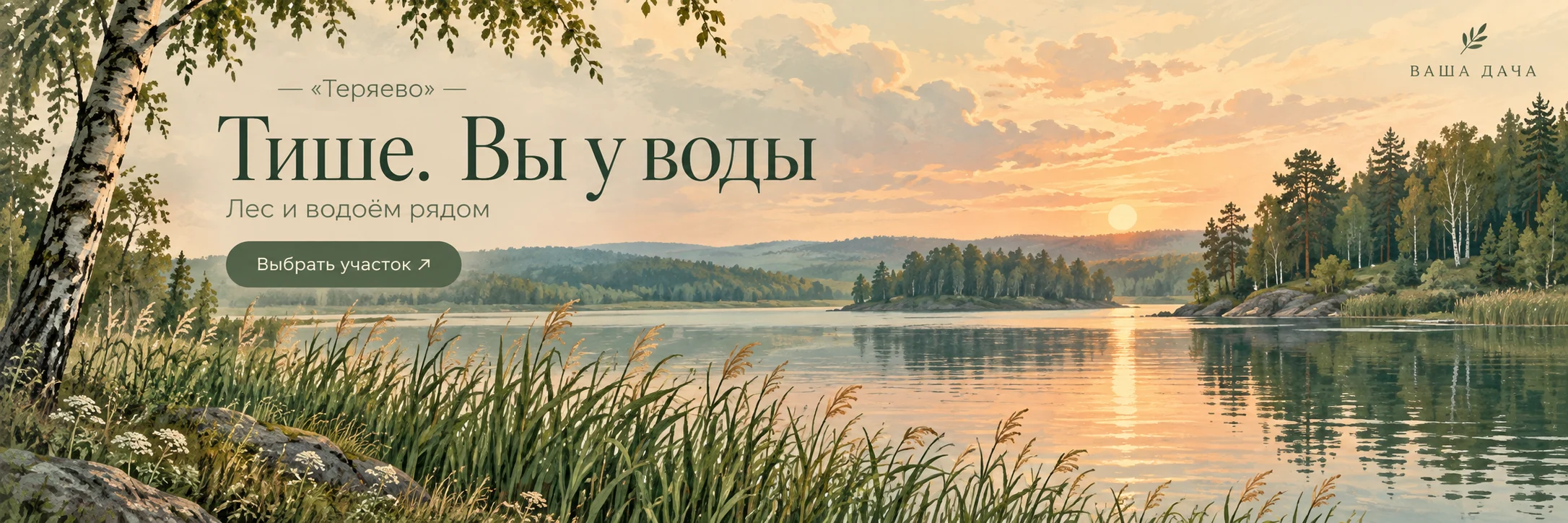 Теряево · Тише. Вы у воды