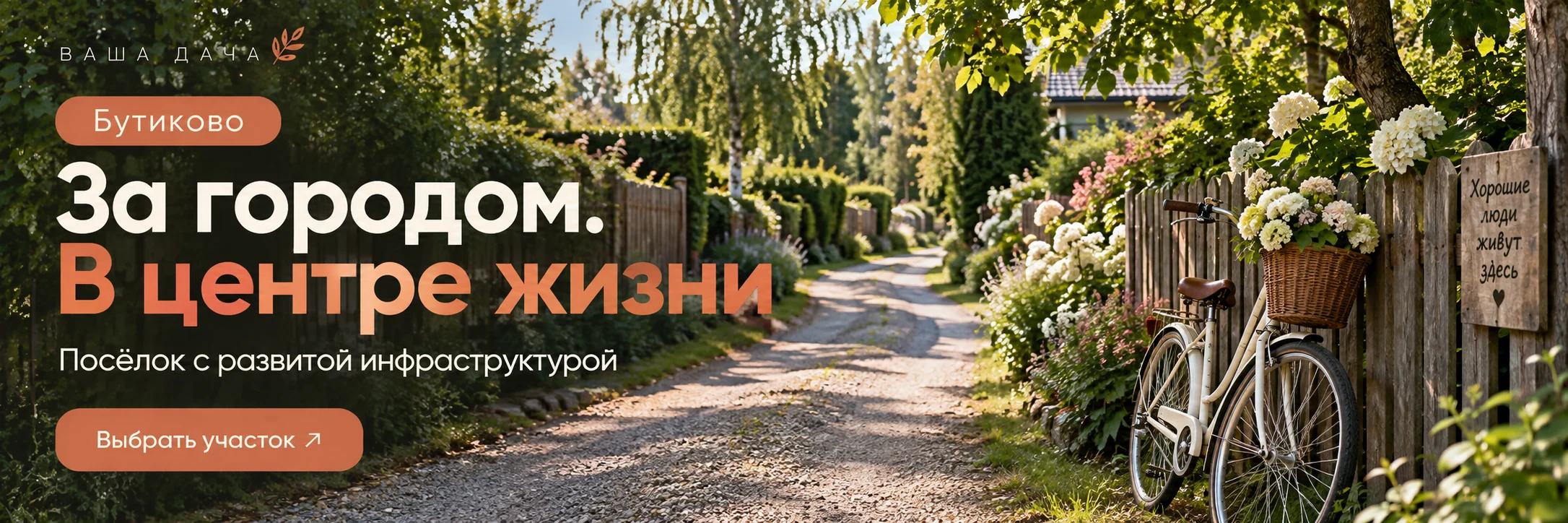 Бутиково · За городом. В центре жизни