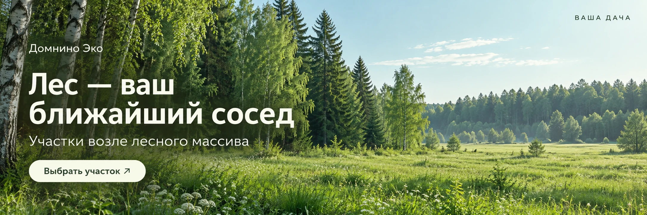 Домнино Эко · Лес — ваш ближайший сосед