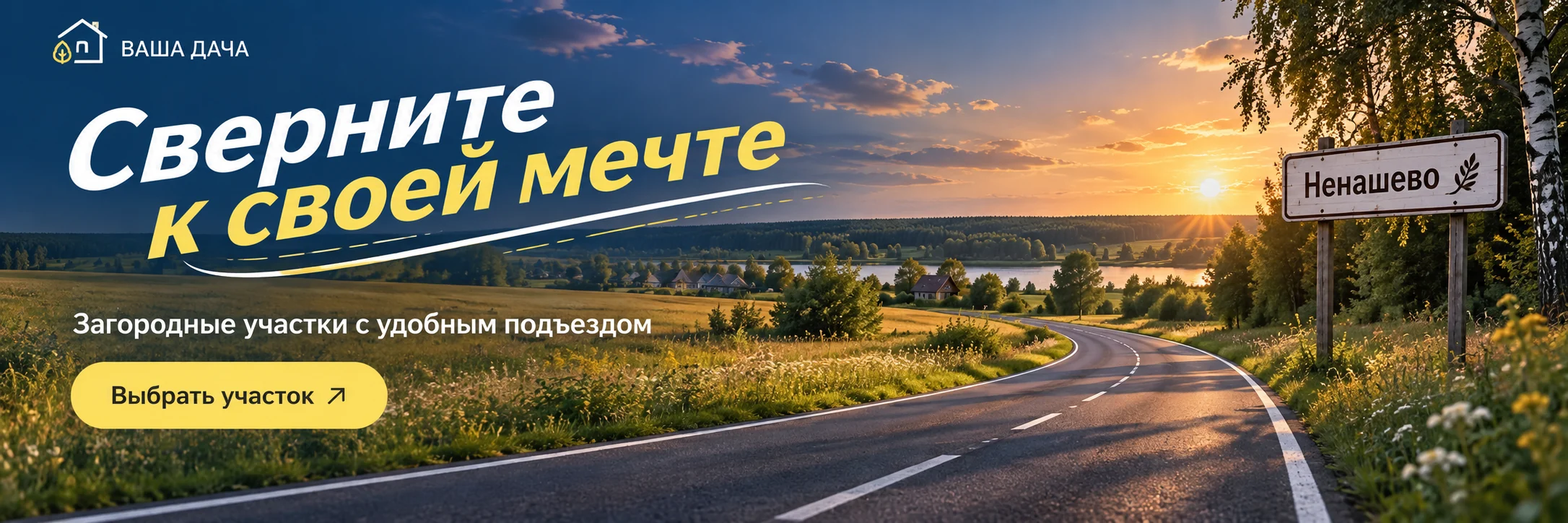 Ненашево · Сверните к своей мечте