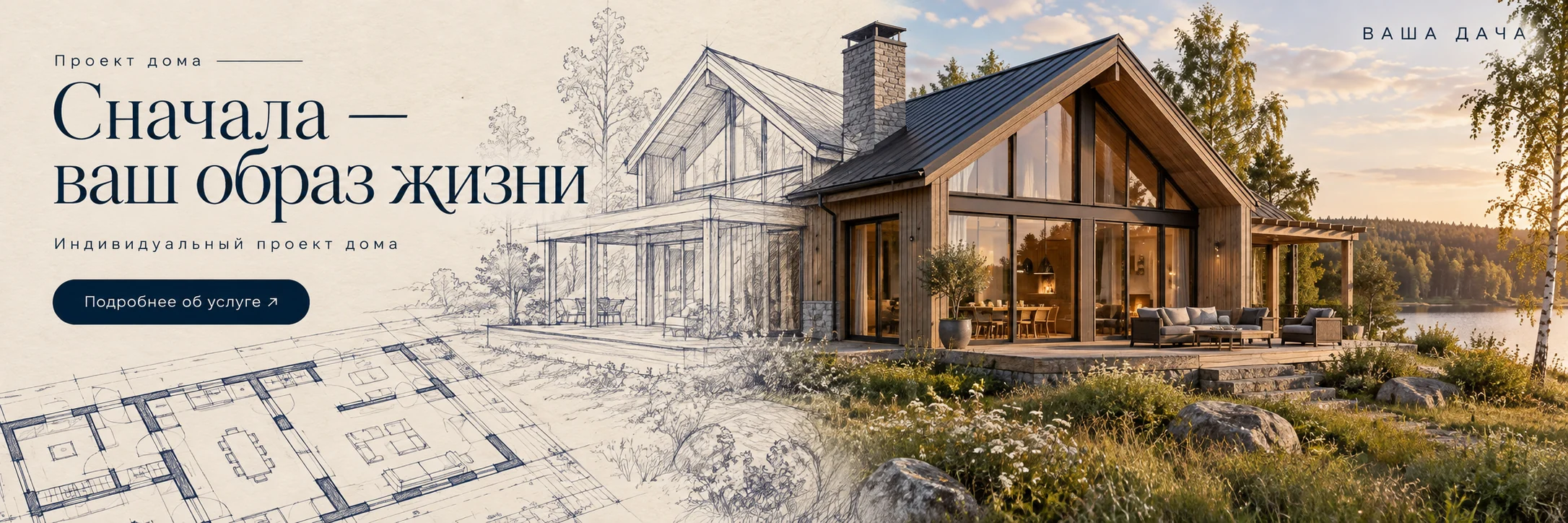Проект дома · Сначала — ваш образ жизни
