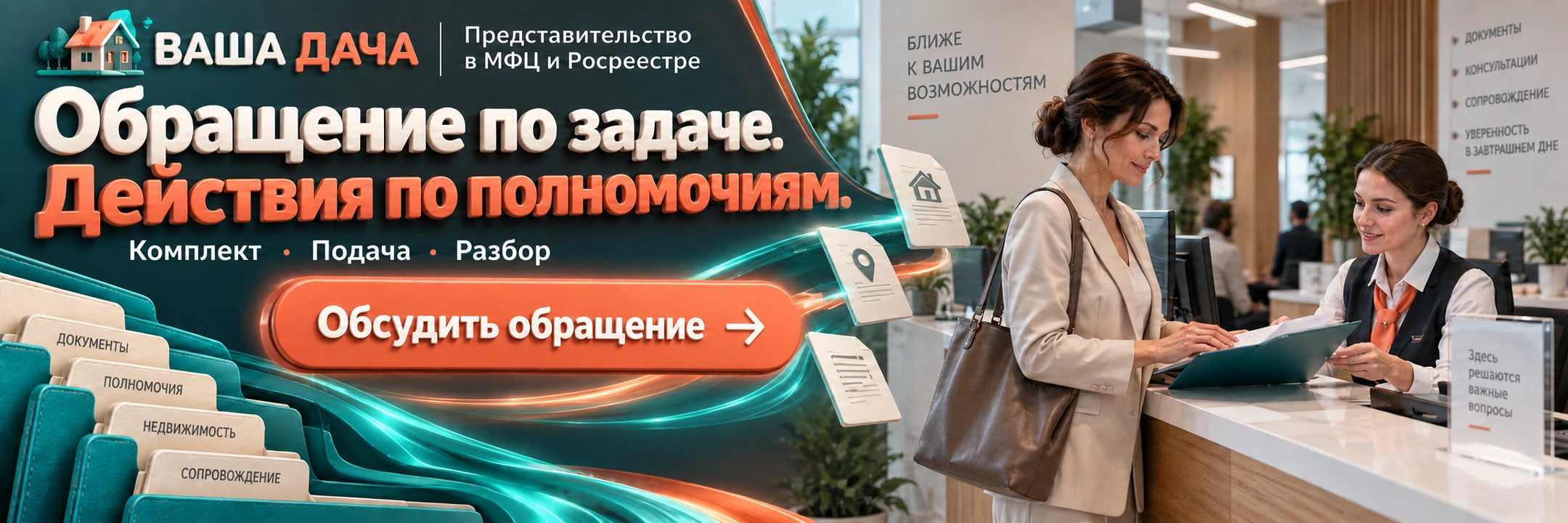 Представительство в МФЦ и Росреестре
