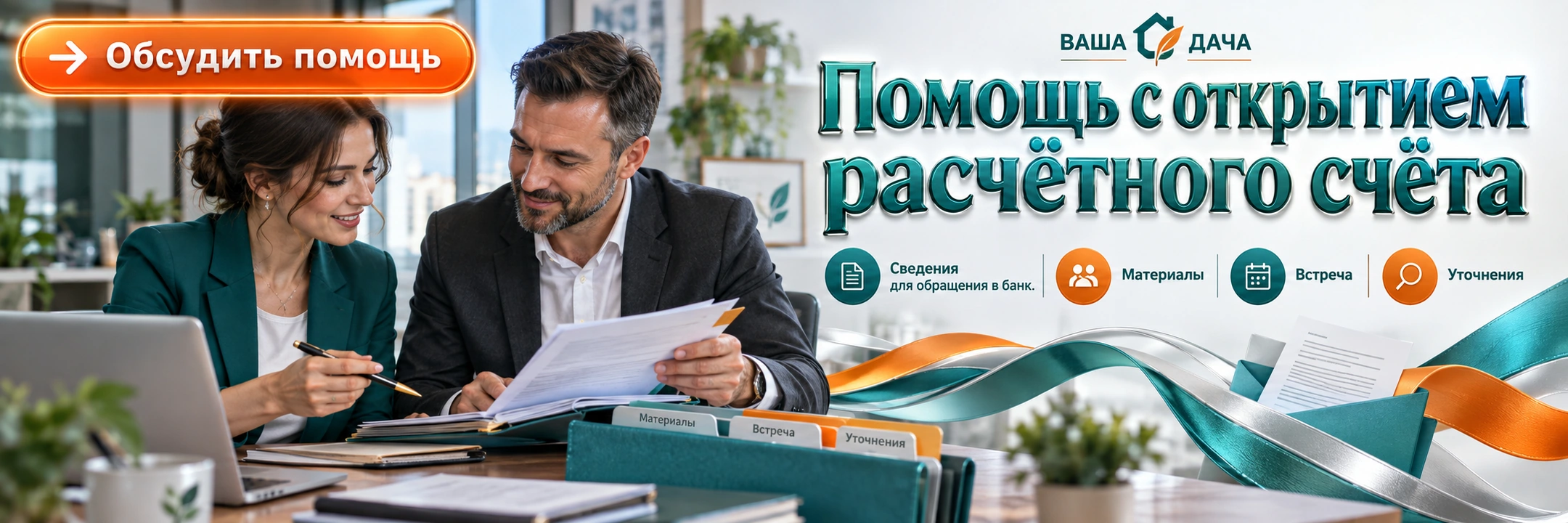 Помощь с открытием расчётного счёта