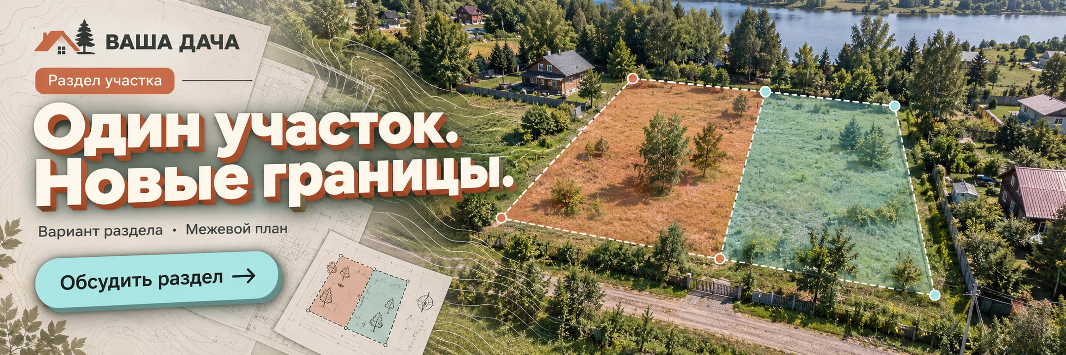 Раздел участка