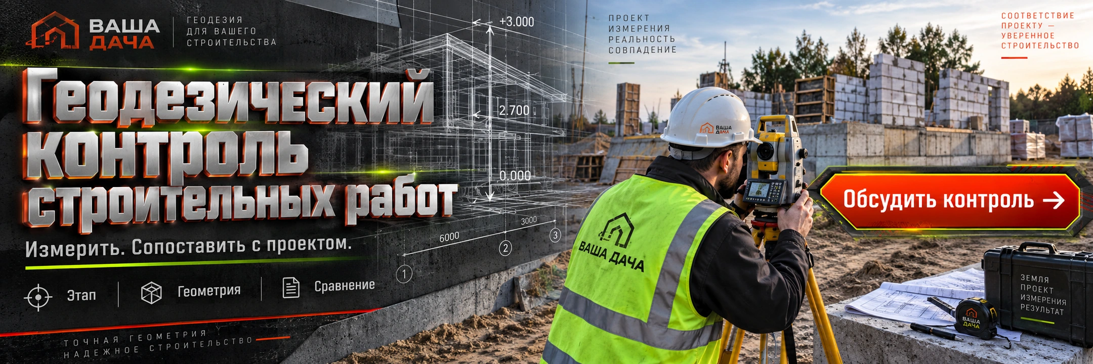 Геодезический контроль строительных работ