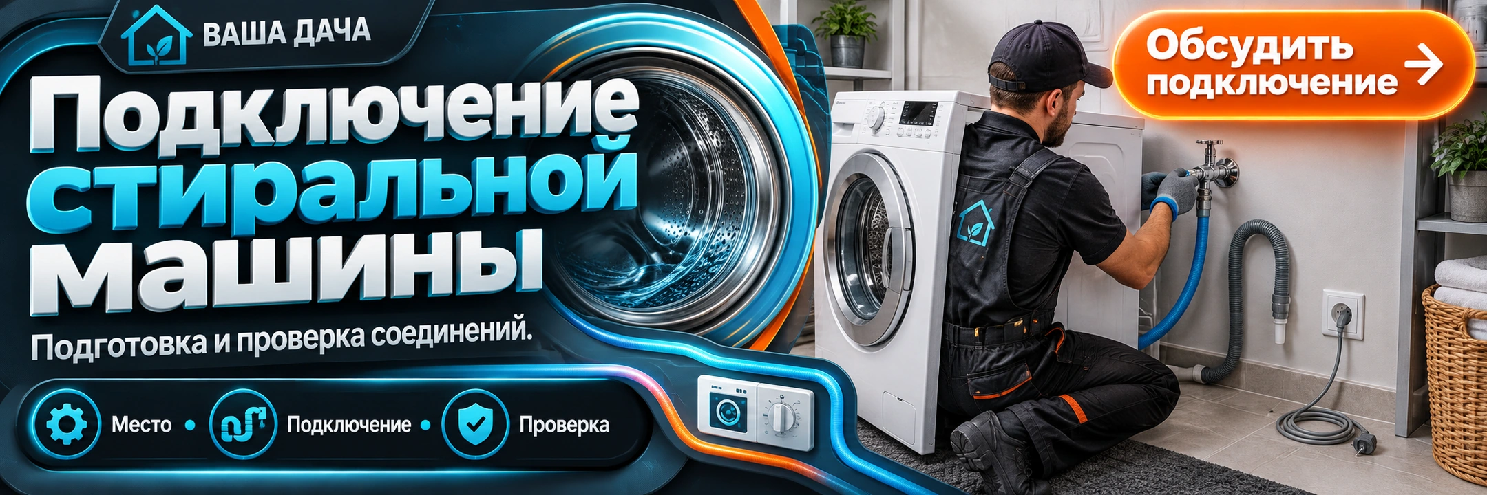 Подключение стиральной машины