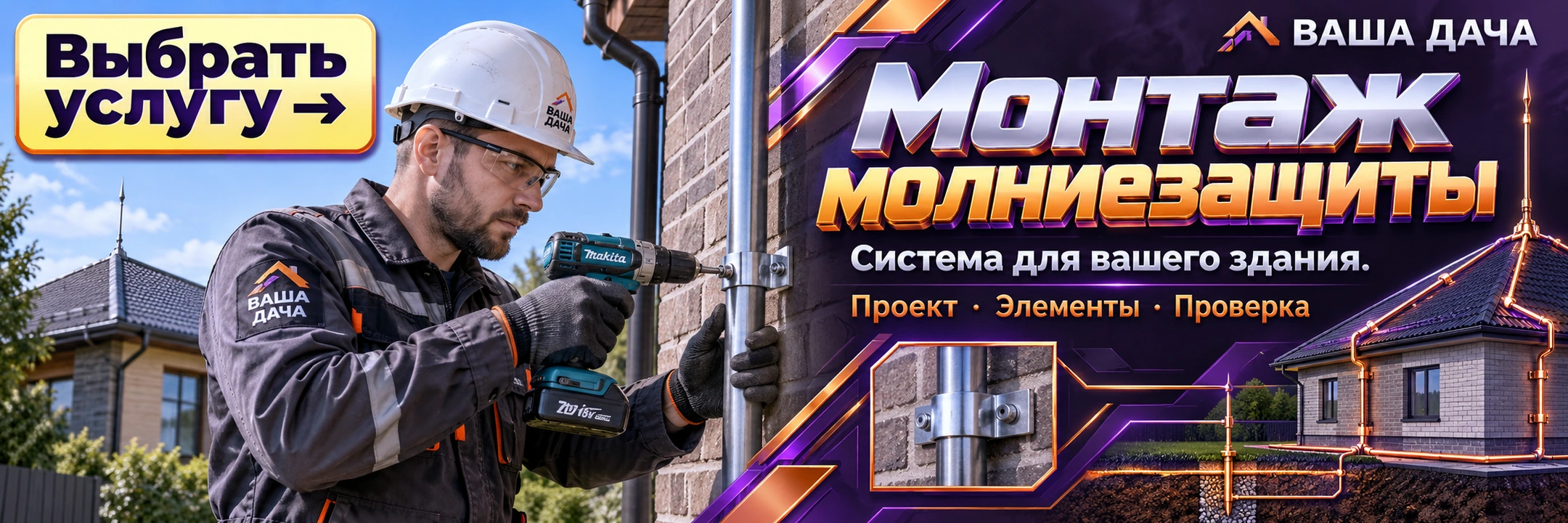 Монтаж молниезащиты