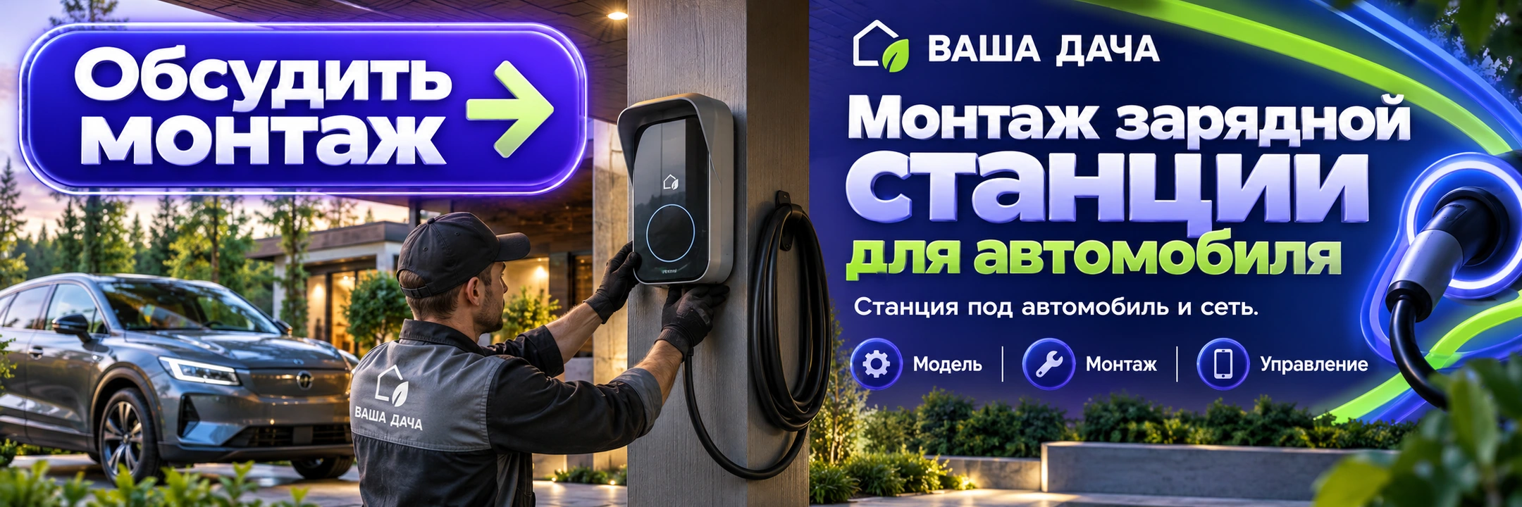 Монтаж зарядной станции для автомобиля