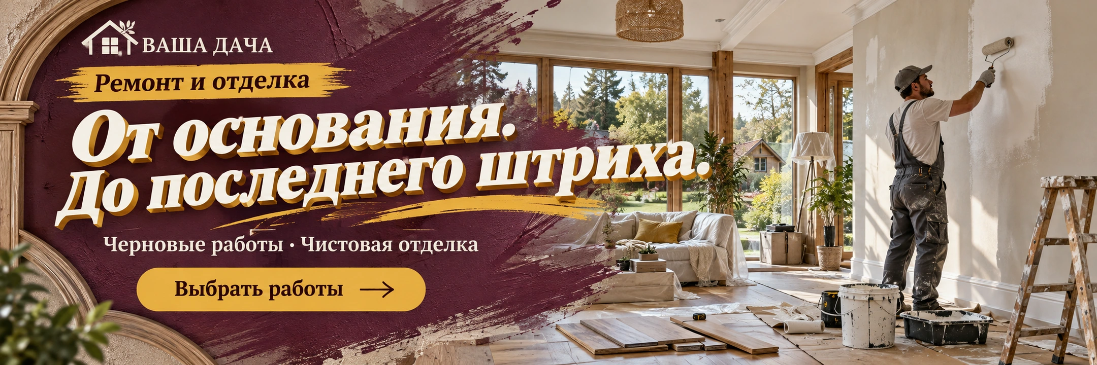 Ремонт и отделка