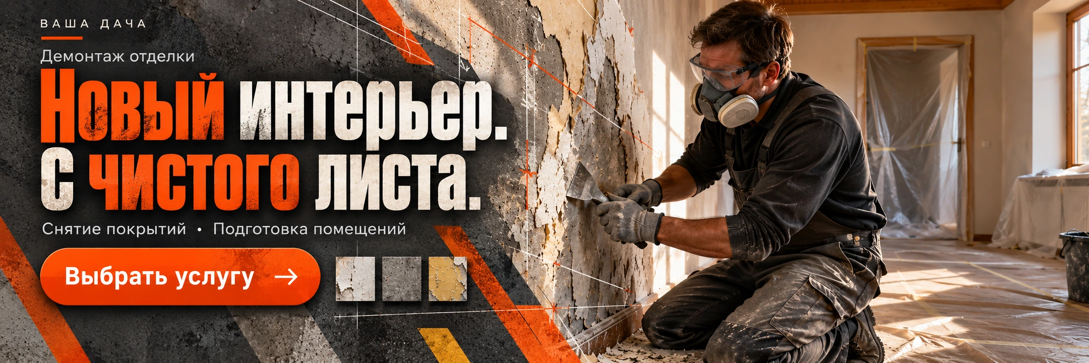 Демонтаж отделки