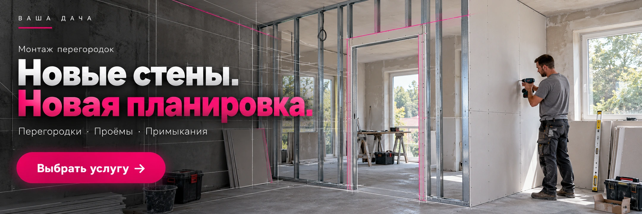 Монтаж перегородок