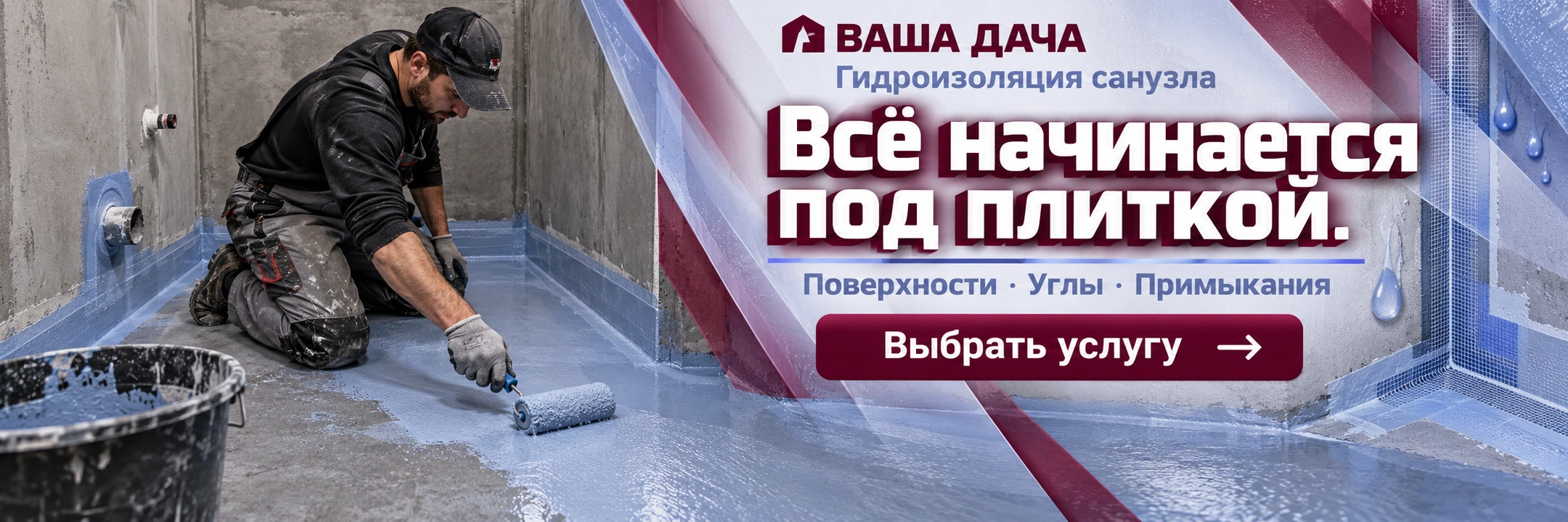 Гидроизоляция санузла
