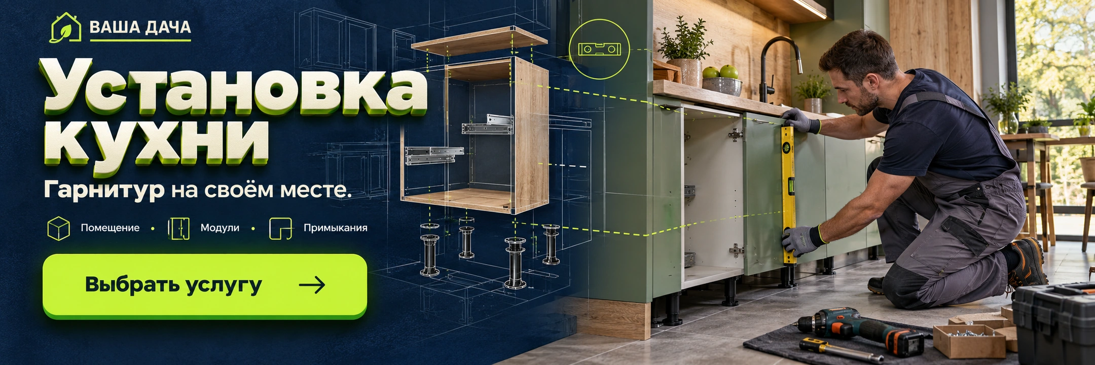 Установка кухни