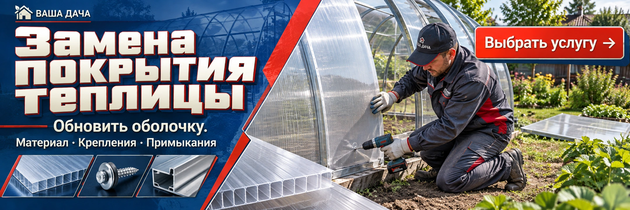 Замена покрытия теплицы