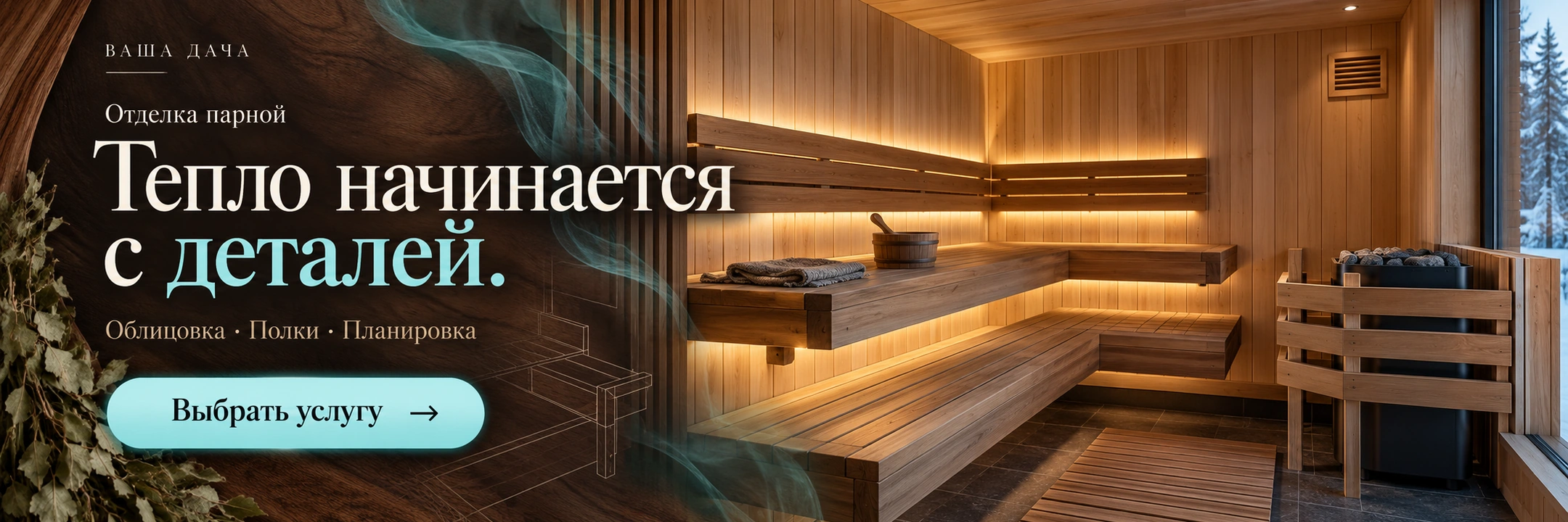 Отделка парной