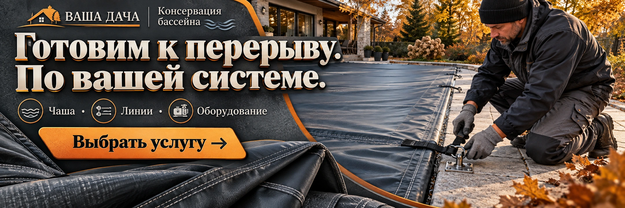 Консервация бассейна