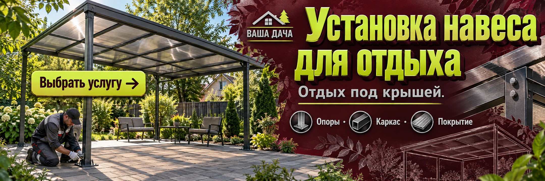 Установка навеса для отдыха
