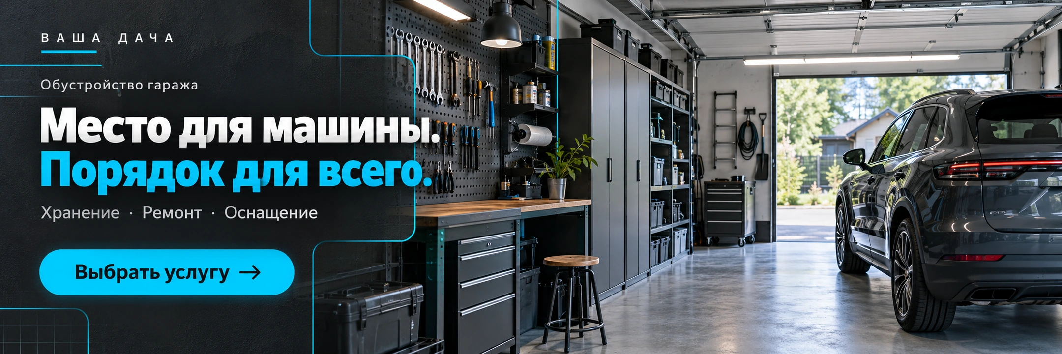 Обустройство гаража