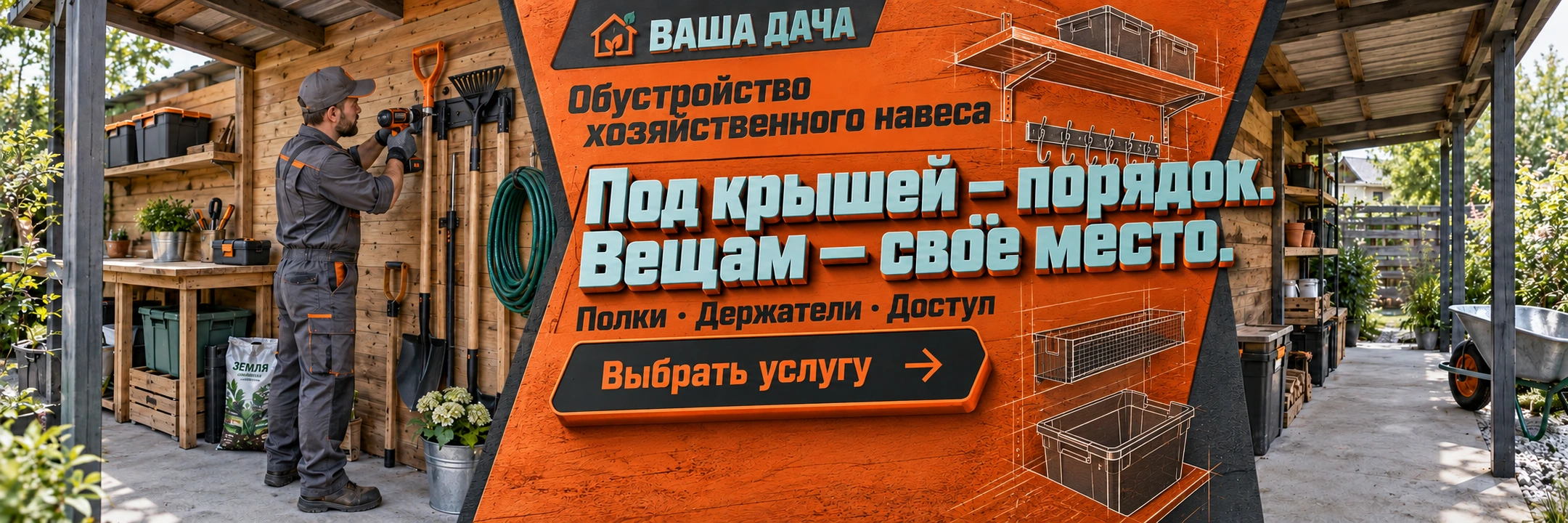 Обустройство хозяйственного навеса