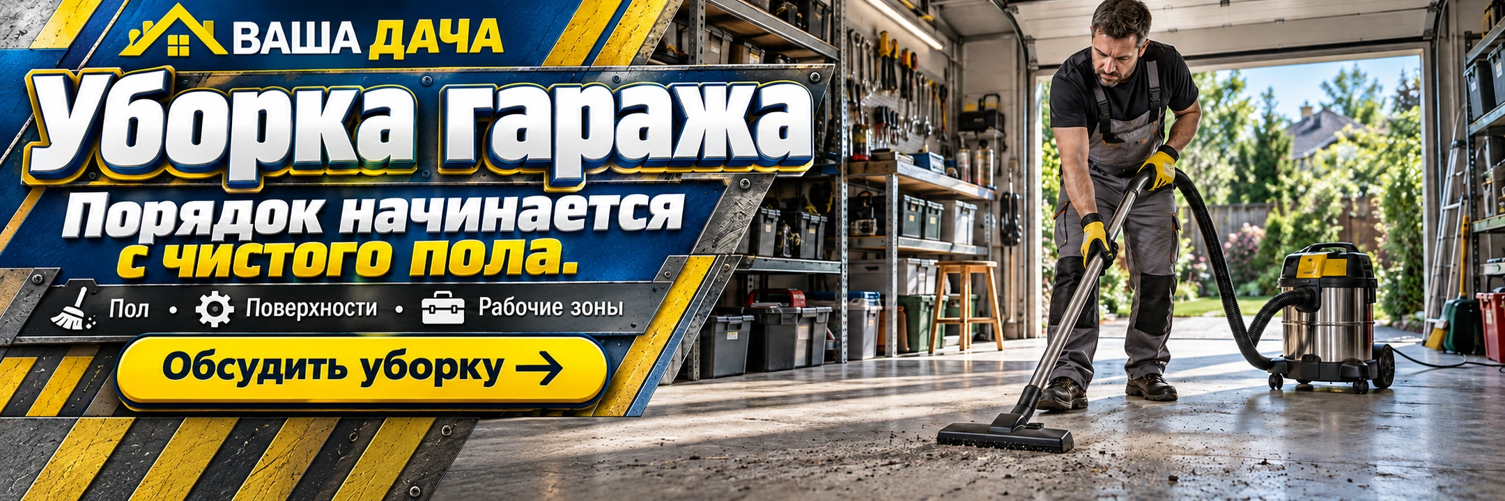 Уборка гаража