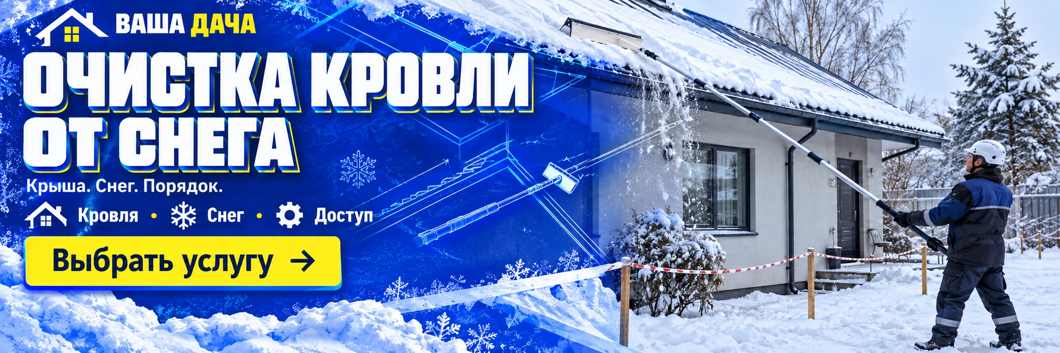 Очистка кровли от снега