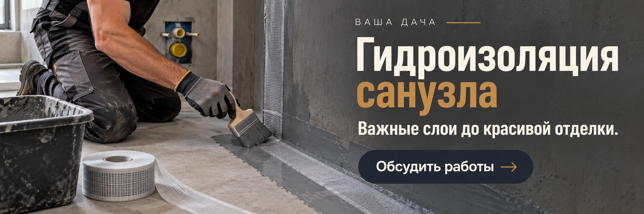 Гидроизоляция санузла