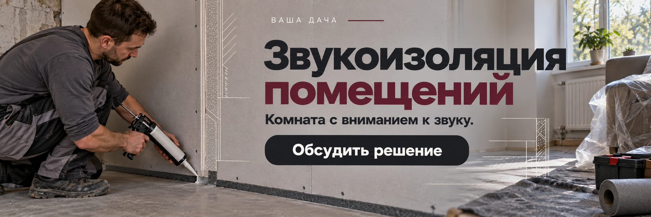 Звукоизоляция помещений