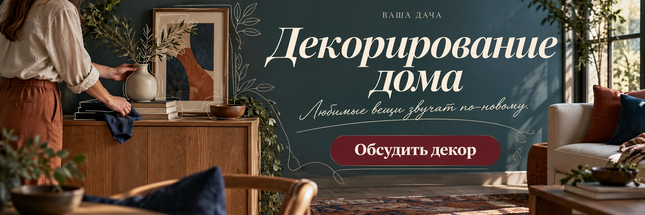 Декорирование дома