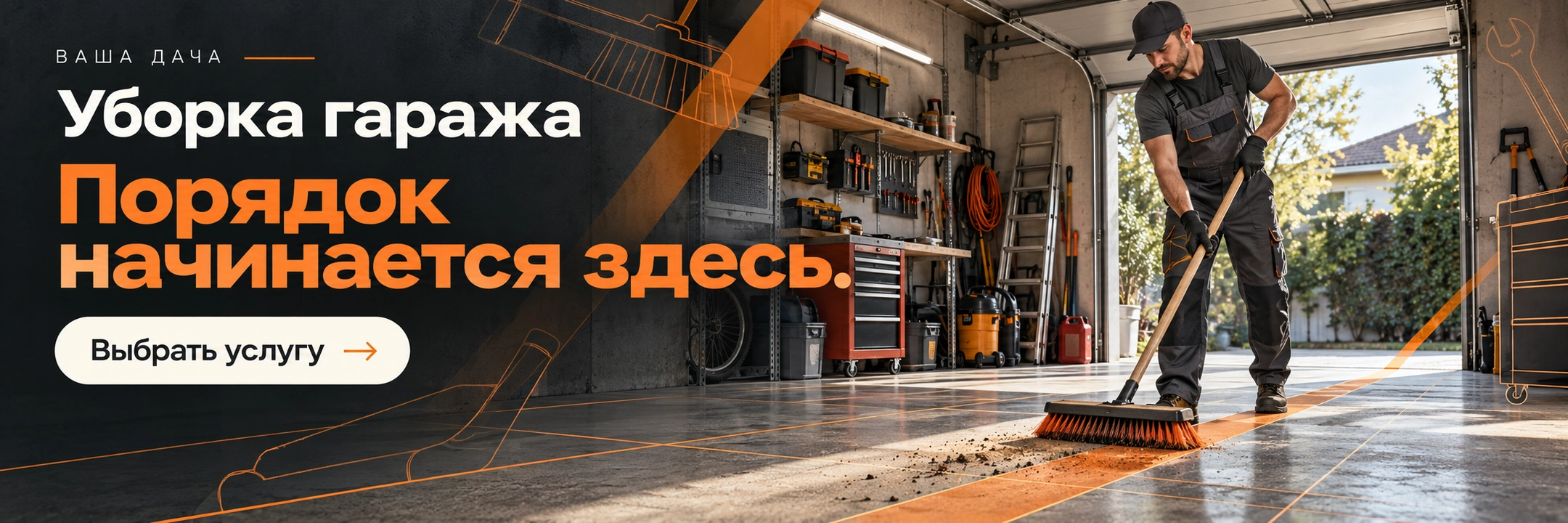 Уборка гаража