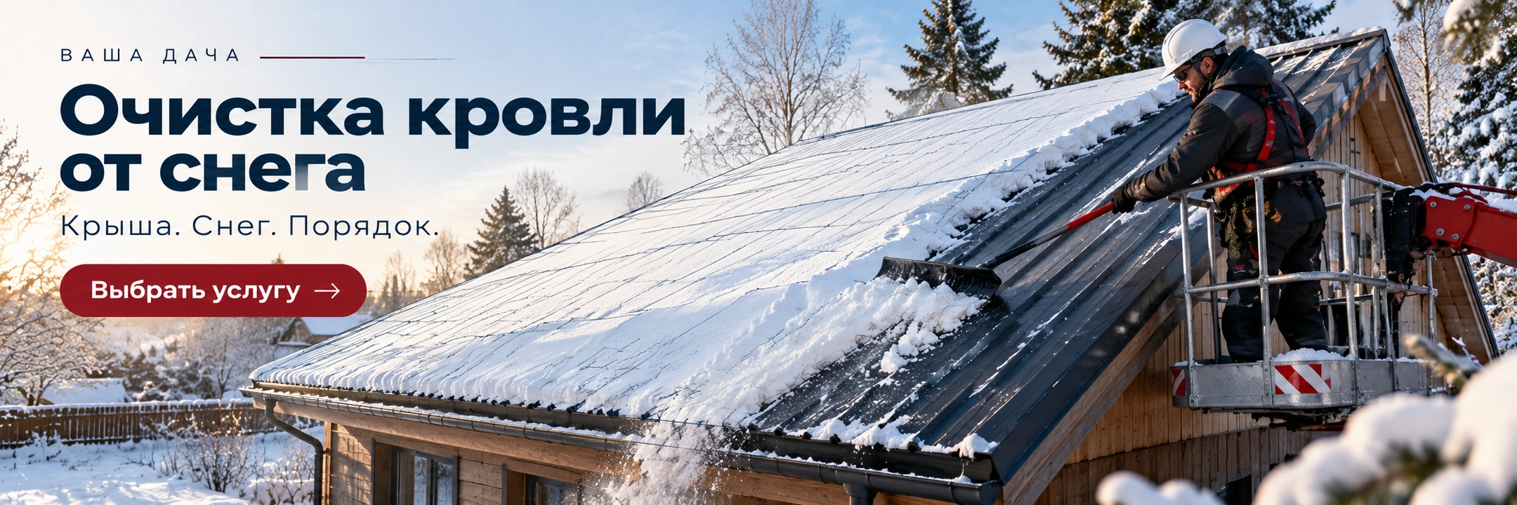 Очистка кровли от снега