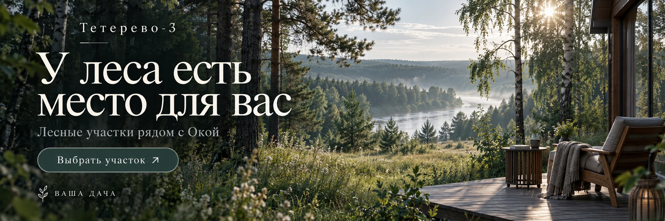 Тетерево-3 · У леса есть место для вас
