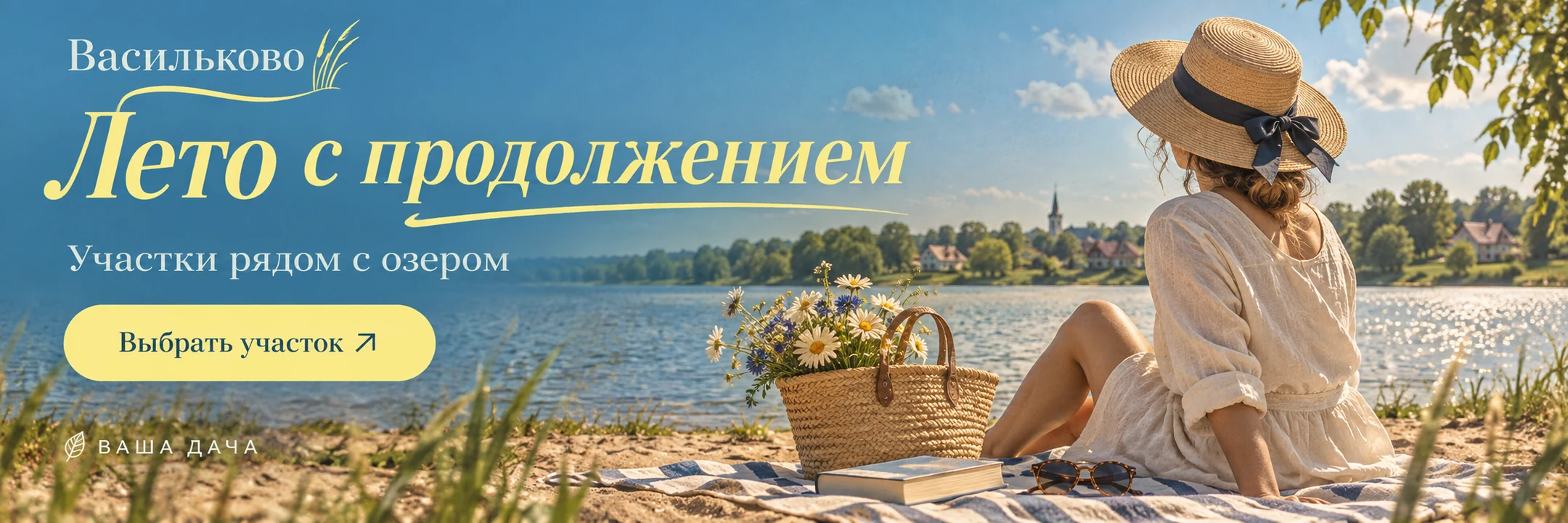 Васильково · Лето с продолжением