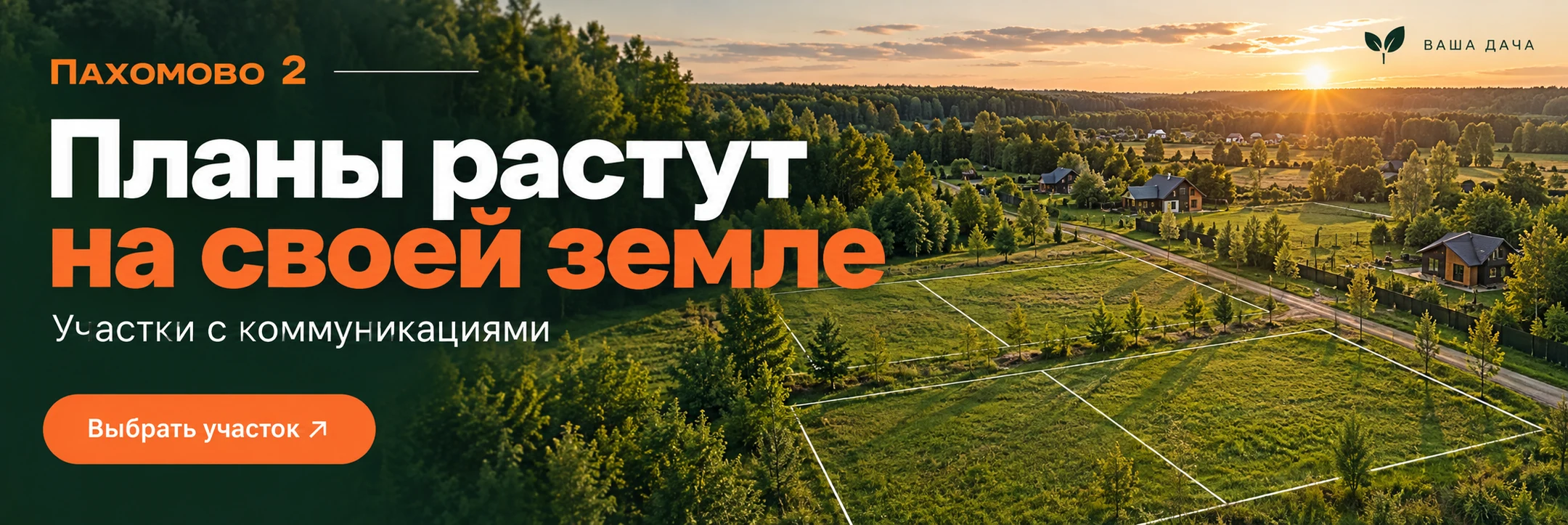 Пахомово 2 · Планы растут на своей земле
