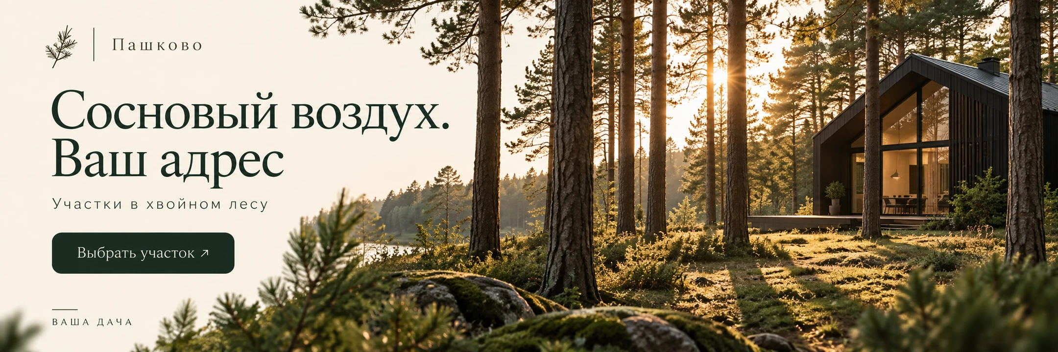 Пашково · Сосновый воздух. Ваш адрес