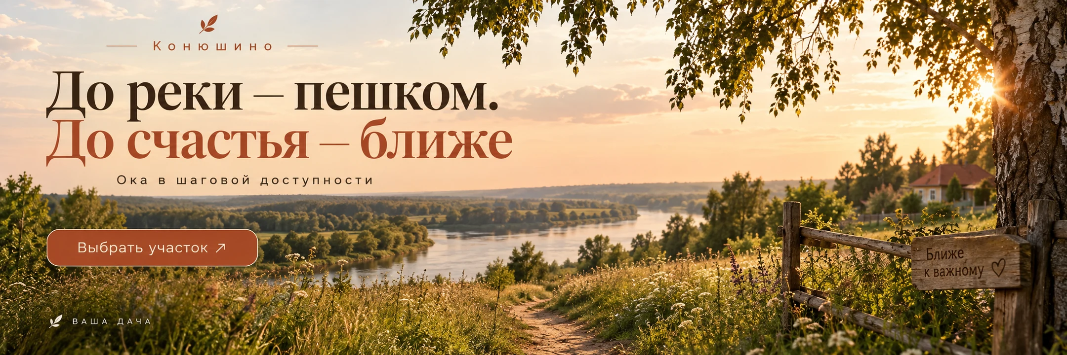 Конюшино · До реки — пешком. До счастья — ближе