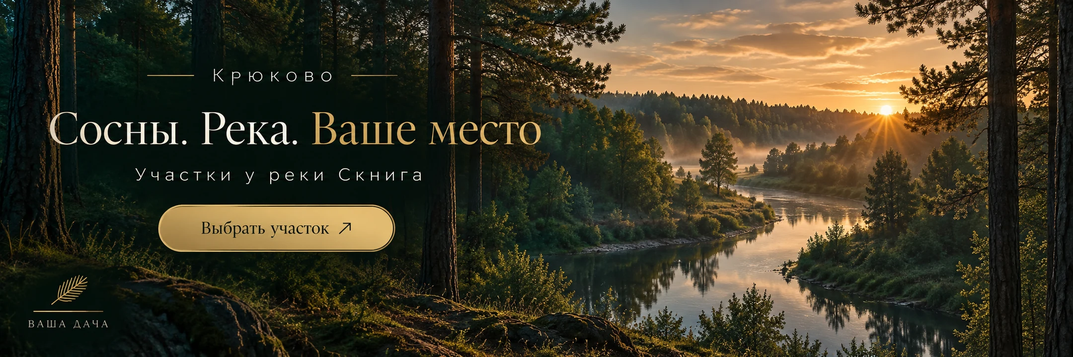 Крюково · Сосны. Река. Ваше место