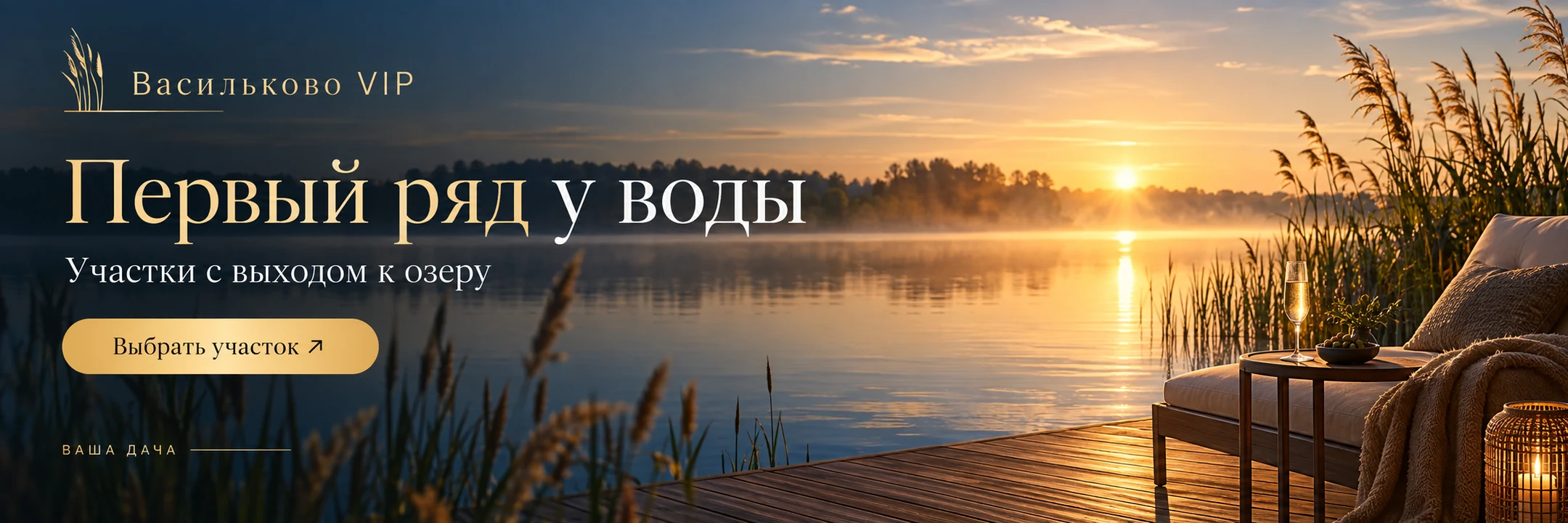 Васильково VIP · Первый ряд у воды