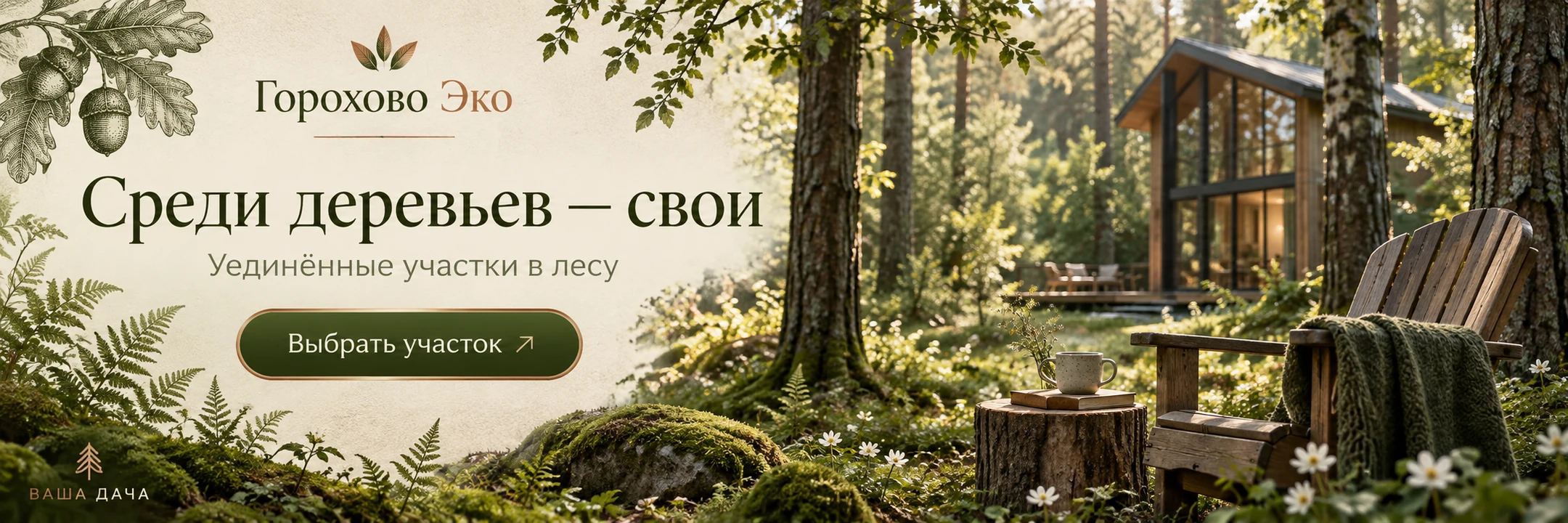 Горохово Эко · Среди деревьев — свои