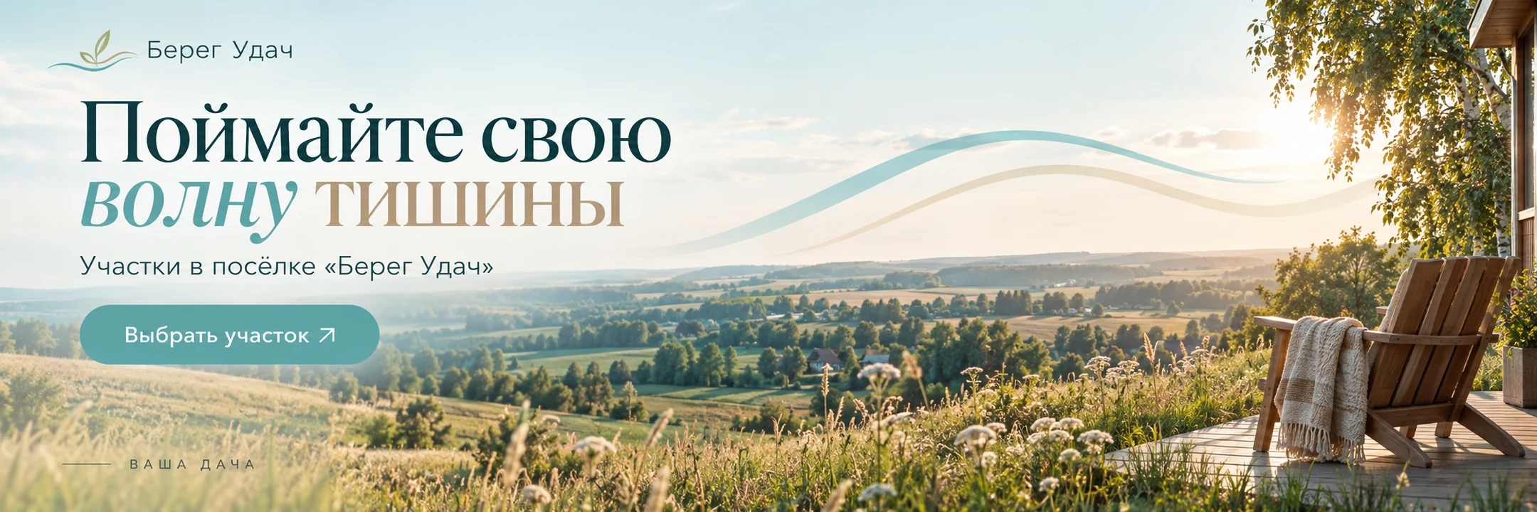 Берег Удач · Поймайте свою волну тишины