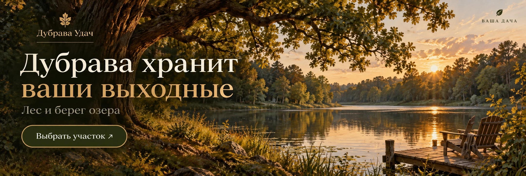 Дубрава Удач · Дубрава хранит ваши выходные