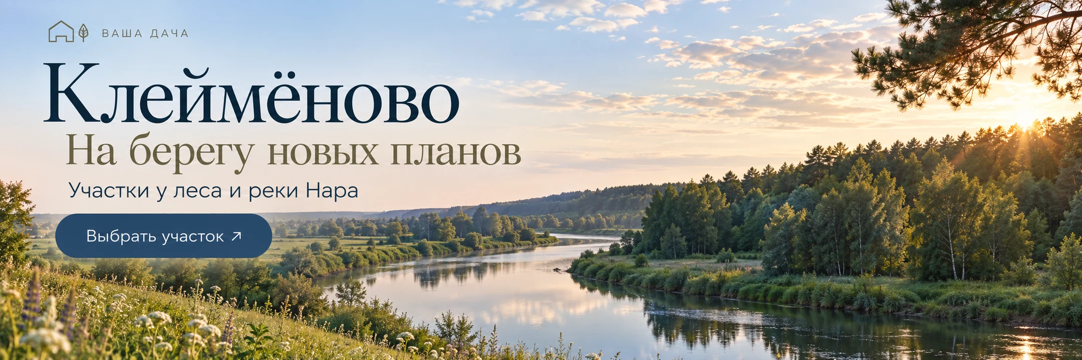 Клеймёново · На берегу новых планов