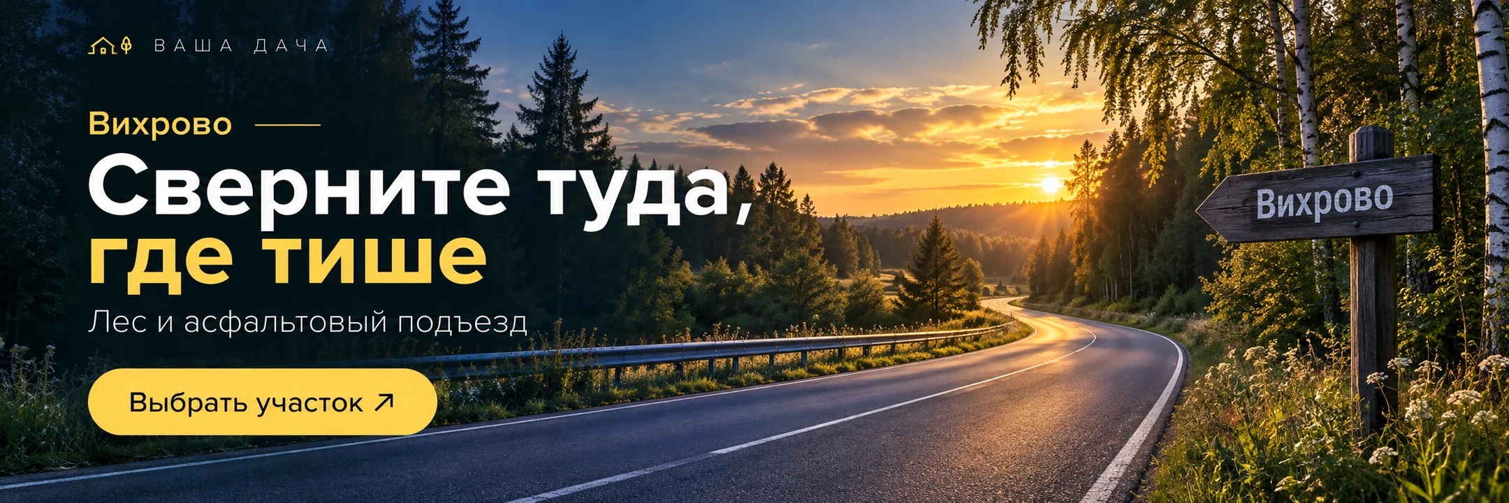 Вихрово · Сверните туда, где тише