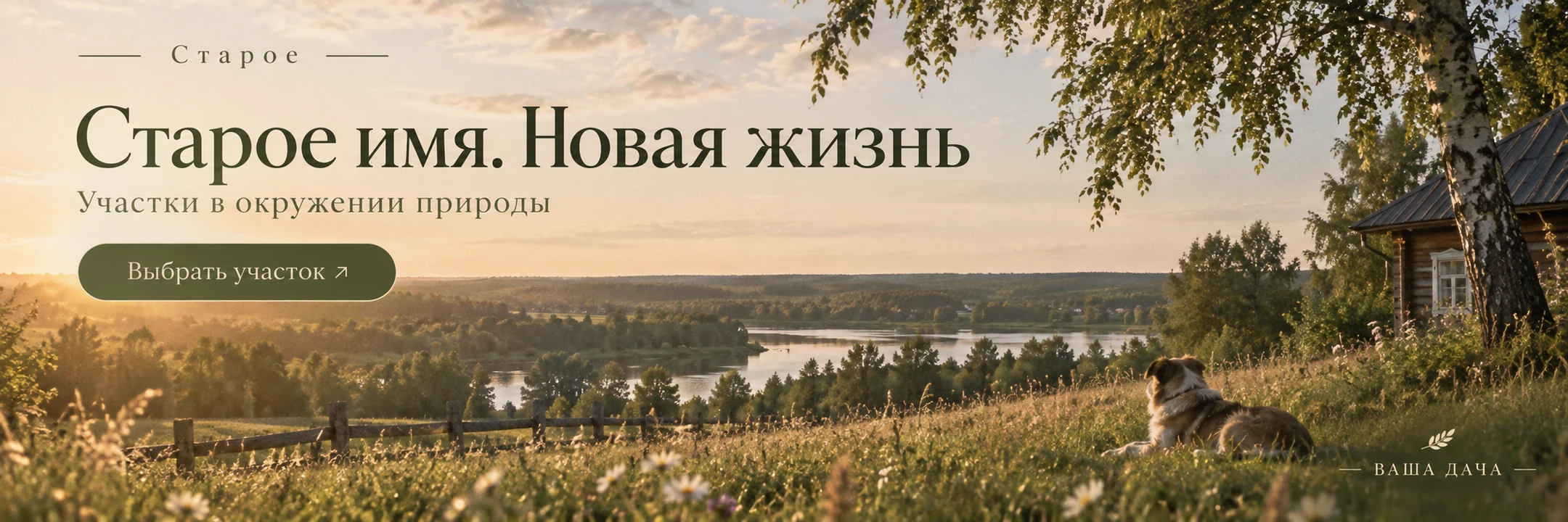 Старое · Старое имя. Новая жизнь