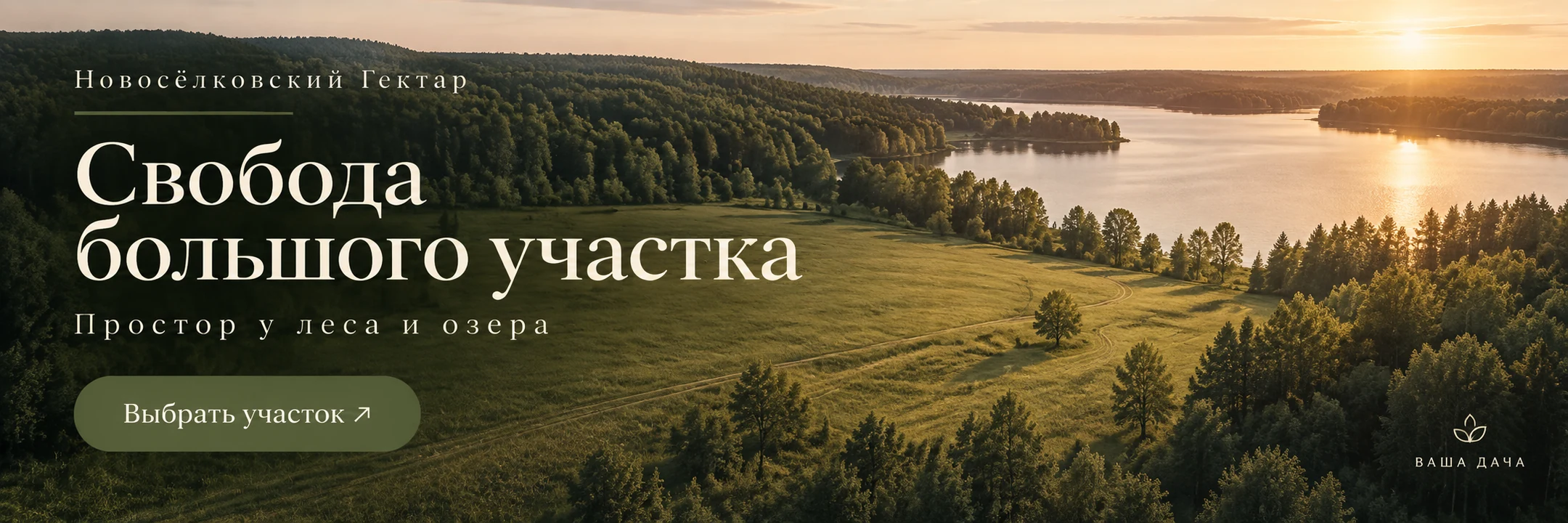 Новосёлковский Гектар · Свобода большого участка