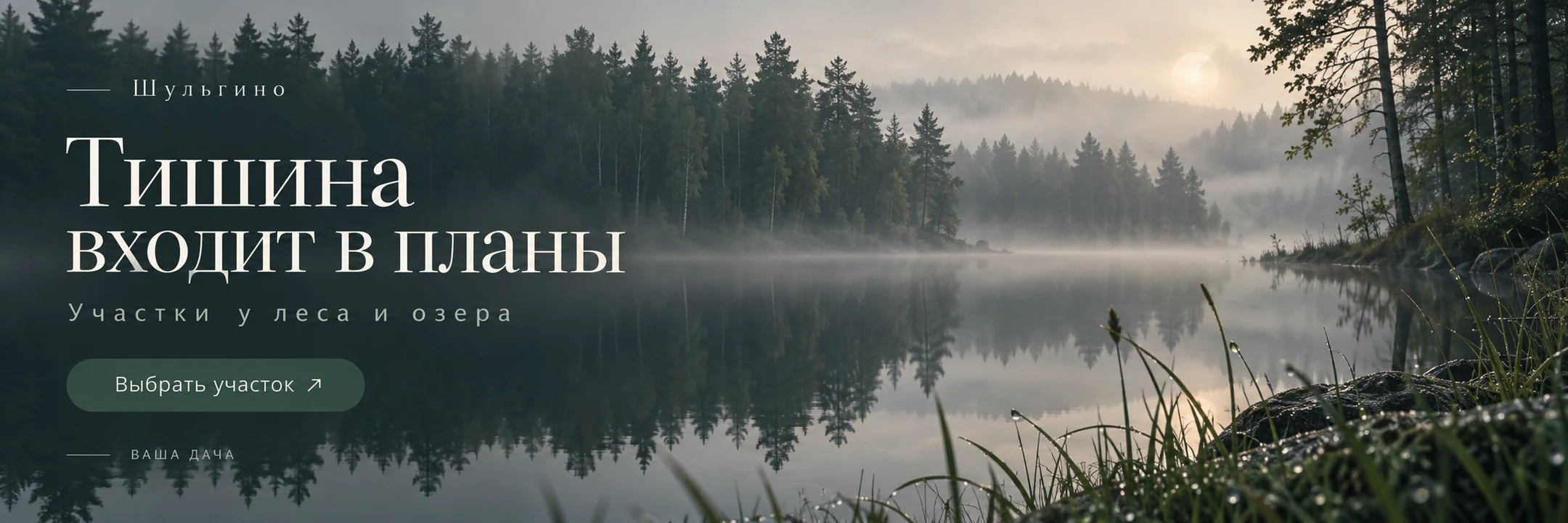 Шульгино · Тишина входит в планы